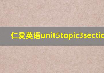 仁爱英语unit5topic3section a